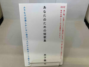 あなたのための短歌集 木下龍也