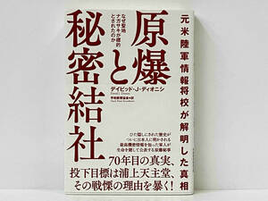 帯付き 初版 「元米陸軍情報将校が解明した真相 原爆と秘密結社」 デイビッド・J.ディオニシ