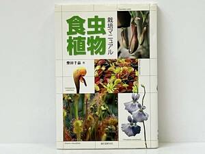 「食虫植物栽培マニュアル」 柴田千晶