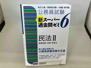 公務員試験 新スーパー過去問ゼミ 民法Ⅱ(6) 資格試験研究会