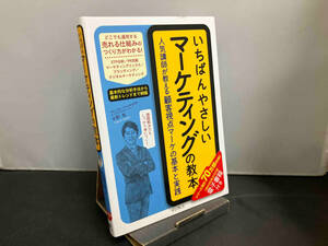 いちばんやさしいマーケティングの教本 中野崇