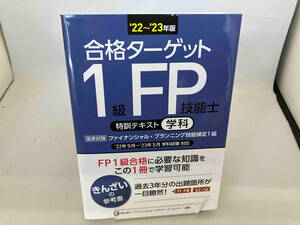 合格ターゲット 1級FP技能士 特訓テキスト 学科('22~'23年版) きんざいファイナンシャル・プランナーズ・センター