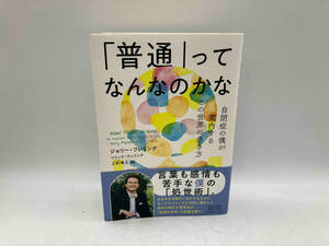 帯あり 「普通」ってなんなのかな 自閉症の僕が案内するこの世界の歩き方 ジョリー・フレミング 文藝春秋 ★ 店舗受取可