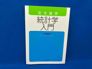 完全独習 統計学入門 小島寛之