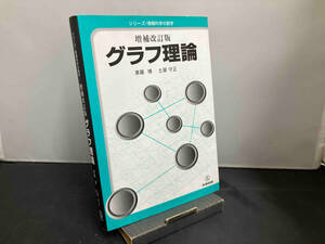 グラフ理論 （シリーズ／情報科学の数学） （増補改訂版） 惠羅博／著　土屋守正／著