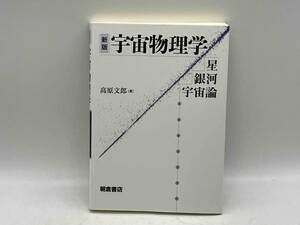 新版 宇宙物理学 星・銀河・宇宙論 高原文郎 朝倉書店 ★ 店舗受取可