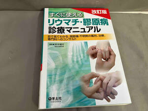 すぐに使えるリウマチ・膠原病診療マニュアル 岸本暢将　2016年発行