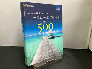 いつかは行きたい 一生に一度だけの旅 BEST 500 第2版 ナショナルジオグラフィック