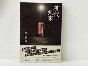 帯付き 「神代到来」 保江邦夫