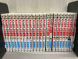 メイちゃんの執事/宮城理子/全巻セット20冊＋2巻/14.5巻Sランクガイド/小説オリジナルストーリー/マーガレットコミックス/集英社