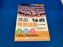 学級・学校文化を創る特別活動 中学校編 文部科学省国立教育政策研究所教育課程研究センター_画像1