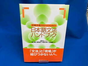 初級を教える人のための日本語文法ハンドブック 松岡弘