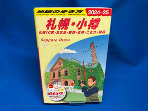 札幌・小樽 札幌10区・北広島・登別・余市・ニセコ・積丹(2024~25) 地球の歩き方編集室