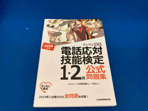 141 レア　電話応対技能検定 1・2級公式問題集(2020年版) 日本電信電話ユーザ協会