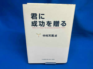 君に成功を贈る 中村天風