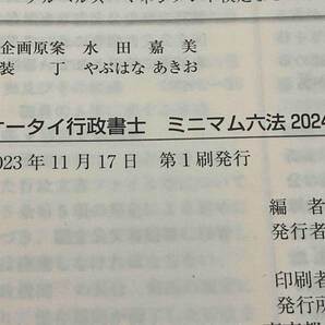 行政書士 2024年版参考書3冊セット 合格のトリセツ 基本テキスト/合格革命 肢別過去問集/ケータイ行政書士ミニマム六法の画像8