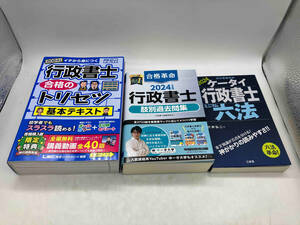 行政書士 2024年版参考書3冊セット 合格のトリセツ 基本テキスト/合格革命 肢別過去問集/ケータイ行政書士ミニマム六法