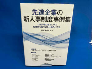 先進企業の新人事制度事例集 労務行政研究所