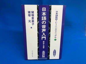 ＣＤ　日本語の音声入門　解説と演習　全改 （日本語教師トレーニングマニュアル　　　１） 猪塚　恵美子　他