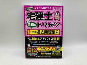 宅建士 合格のトリセツ 厳選分野別過去問題集 3分冊(2024年版) 友次正浩 東京リーガルマインド ★ 店舗受取可