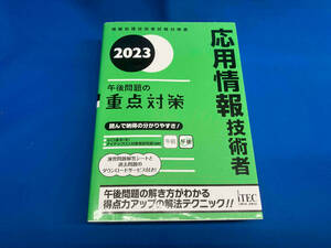 応用情報技術者午後問題の重点対策(2023) 小口達夫