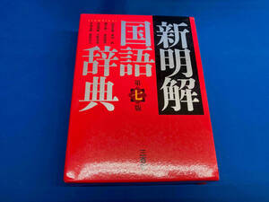 新明解国語辞典 第7版 山田忠雄