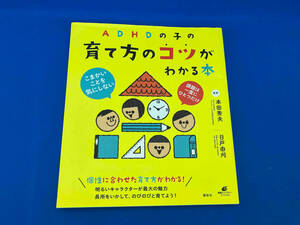 ADHDの子の育て方のコツがわかる本 本田秀夫