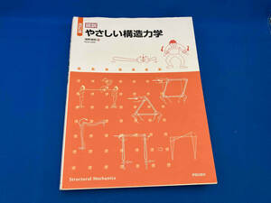 図説 やさしい構造力学 改訂版 浅野清昭