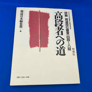 詳解 剣道段位審査 四段~八段 高段者への道 剣道日本編集部の画像1