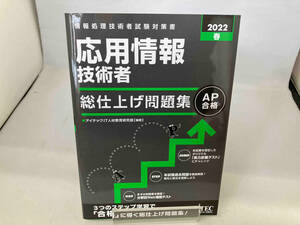 応用情報技術者 総仕上げ問題集(2022春) アイテックIT人材教育研究部