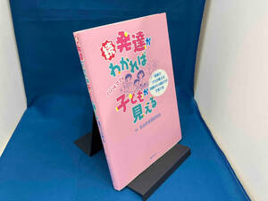 続・発達がわかれば子どもが見える 乳幼児保育研究会