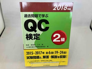 過去問題で学ぶQC検定2級(2018年版) 仁科健