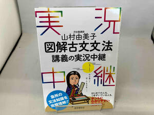 山村由美子 図解 古文文法 講義の実況中継 山村由美子