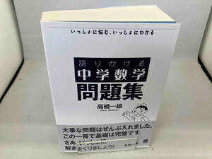 語りかける中学数学 問題集 高橋一雄