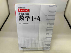 チャート式 基礎と演習 数学Ⅰ+A 増補改訂版 チャート研究所