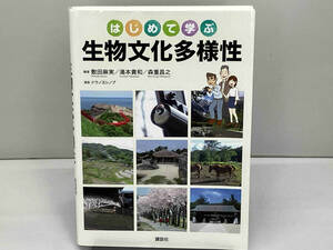 はじめて学ぶ生物文化多様性 敷田麻実(1213-01-17)