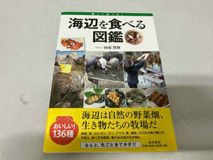 獲って食べる 海辺を食べる図鑑 向原祥隆 南方新社