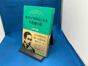 幸せが150%になる不思議な話 小林正観