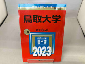 鳥取大学(2023) 教学社編集部