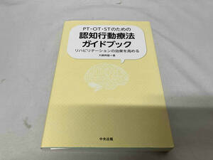 PT・OT・STのための認知行動療法ガイドブック 大嶋信雄著 中央法規