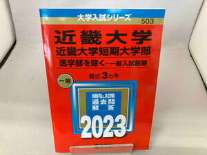 近畿大学・近畿大学短期大学部 医学部を除く-一般入試前期(2023年版) 教学社編集部