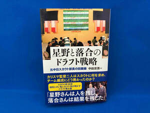 星野と落合のドラフト戦略 元中日スカウト部長の回顧録 中田宗男