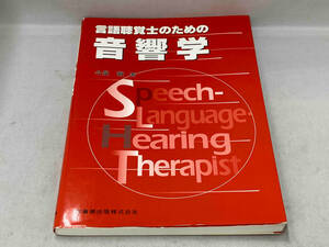 言語聴覚士のための音響学　今泉敏　医歯薬出版株式会社