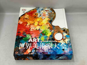 初版 ART a visual history 世界美術家大全 より深く楽しむために 日東書院