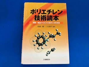 【1円スタート】 ポリエチレン技術読本 松浦一雄 工業調査会