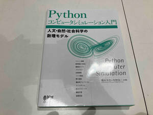 Pythonコンピュータシミュレーション入門 橋本洋志