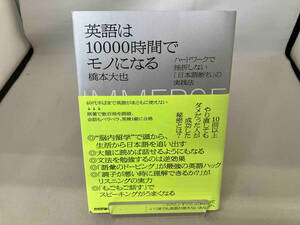 英語は10000時間でモノになる 橋本大也