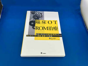 臨床OT ROM治療 山本伸一