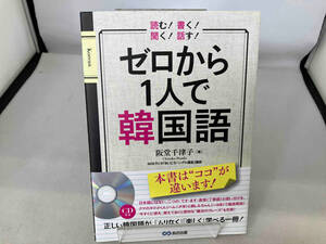 ゼロから1人で韓国語 阪堂千津子
