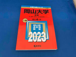 141 岡山大学(文系) 文・教育〈文系〉・法・経済学部(2023) 教学社編集部